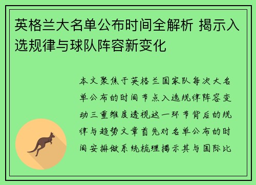 英格兰大名单公布时间全解析 揭示入选规律与球队阵容新变化 英格兰大名单公布时间全解析 揭示入选规律与球队阵容新变化