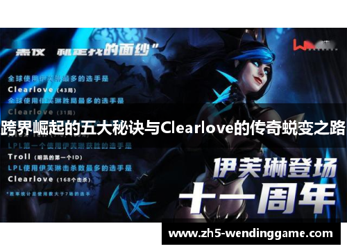 跨界崛起的五大秘诀与Clearlove的传奇蜕变之路