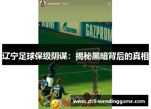 辽宁足球保级阴谋：揭秘黑暗背后的真相