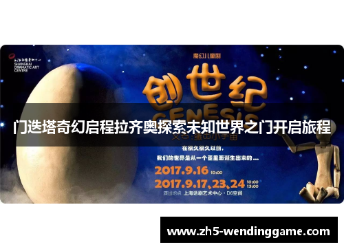 门迭塔奇幻启程拉齐奥探索未知世界之门开启旅程 门迭塔奇幻启程拉齐奥探索未知世界之门开启旅程