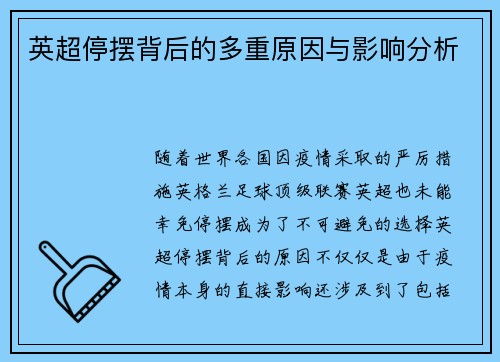 英超停摆背后的多重原因与影响分析