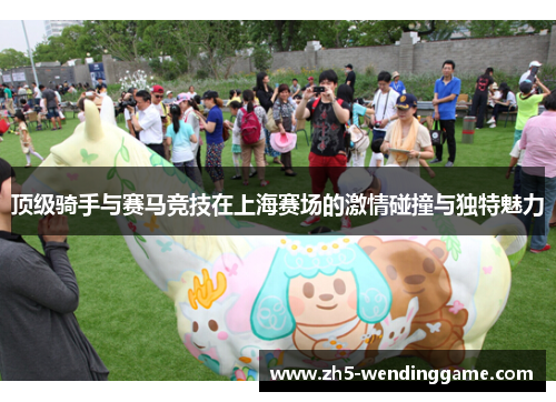 顶级骑手与赛马竞技在上海赛场的激情碰撞与独特魅力