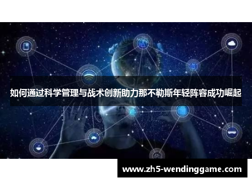 如何通过科学管理与战术创新助力那不勒斯年轻阵容成功崛起