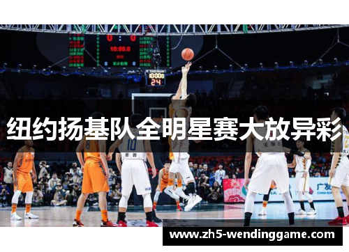 纽约扬基队全明星赛大放异彩