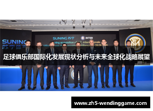 足球俱乐部国际化发展现状分析与未来全球化战略展望