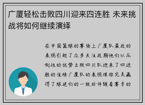 广厦轻松击败四川迎来四连胜 未来挑战将如何继续演绎