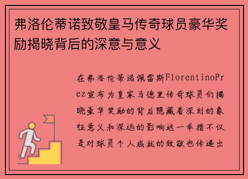 弗洛伦蒂诺致敬皇马传奇球员豪华奖励揭晓背后的深意与意义