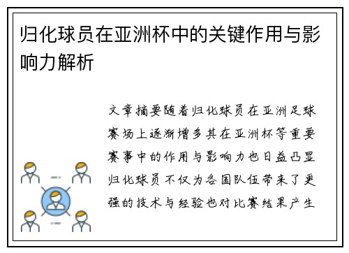 归化球员在亚洲杯中的关键作用与影响力解析