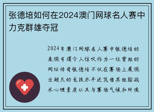 张德培如何在2024澳门网球名人赛中力克群雄夺冠