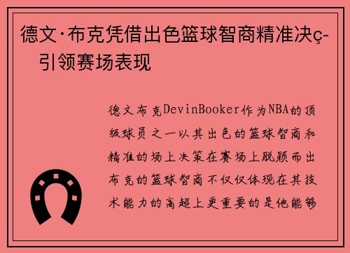 德文·布克凭借出色篮球智商精准决策引领赛场表现