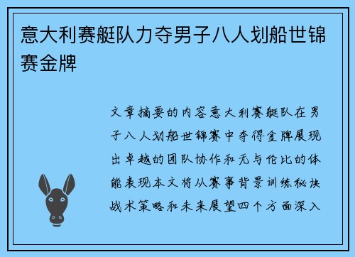 意大利赛艇队力夺男子八人划船世锦赛金牌