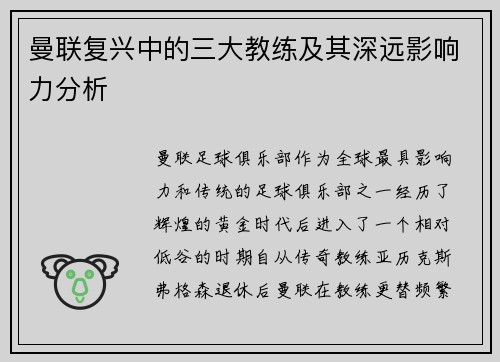 曼联复兴中的三大教练及其深远影响力分析