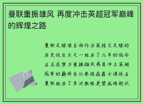 曼联重振雄风 再度冲击英超冠军巅峰的辉煌之路