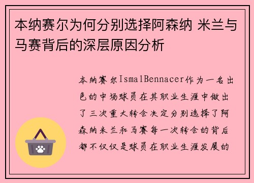 本纳赛尔为何分别选择阿森纳 米兰与马赛背后的深层原因分析
