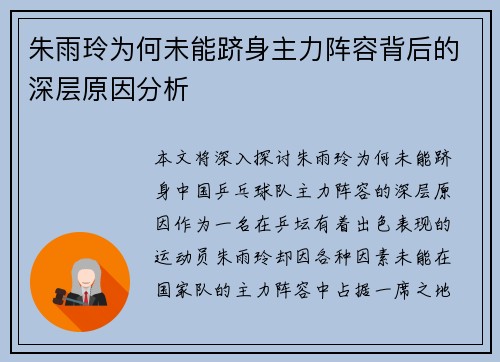 朱雨玲为何未能跻身主力阵容背后的深层原因分析