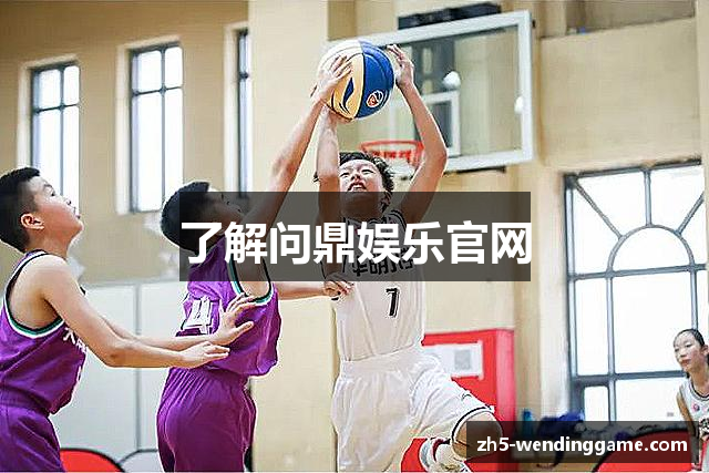 了解问鼎娱乐官网